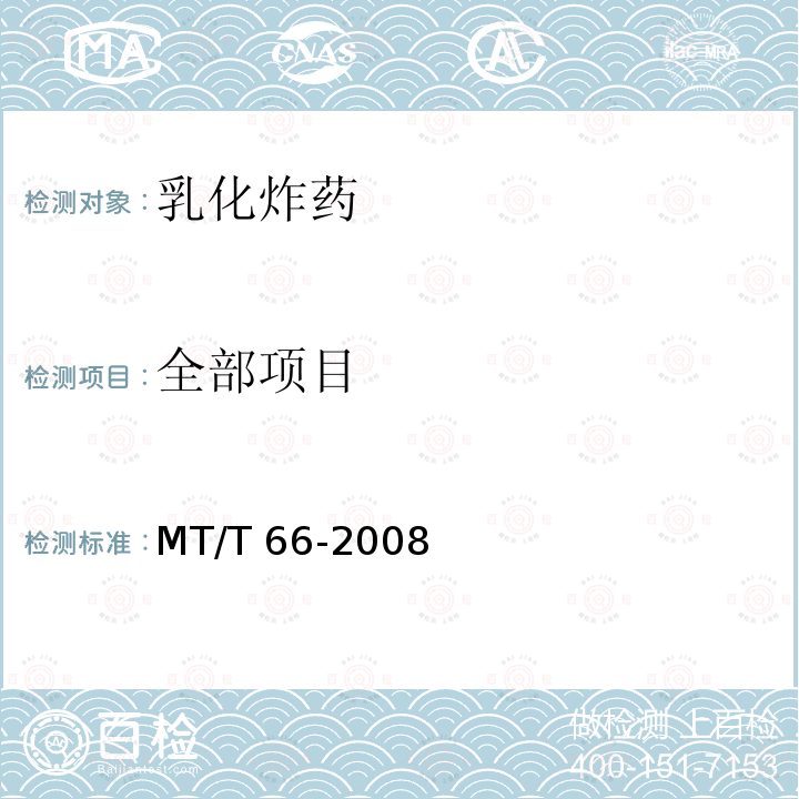 全部项目 MT/T 66-2008 【强改推】乳化炸药技术条件