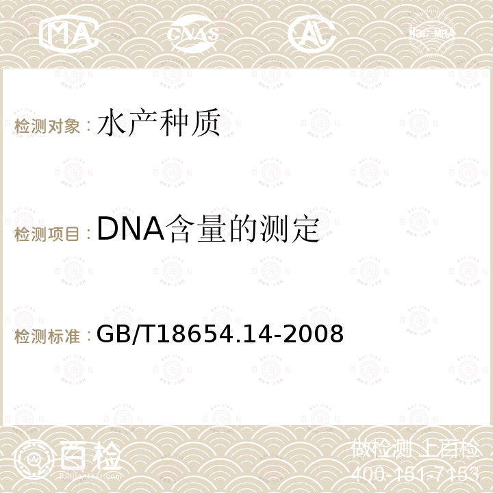 DNA含量的测定 GB/T 18654.14-2008 养殖鱼类种质检验 第14部分:DNA含量的测定