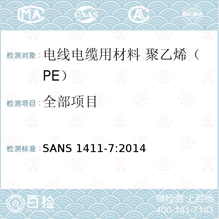 全部项目 电线电缆用材料 第7部分：聚乙烯（PE） SANS 1411-7:2014