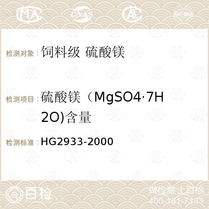 硫酸镁（MgSO4·7H2O)含量 HG 2933-2000 饲料级 硫酸镁