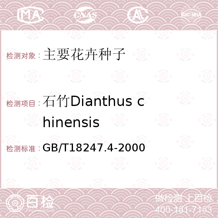 石竹Dianthus chinensis GB/T 18247.4-2000 主要花卉产品等级 第4部分:花卉种子