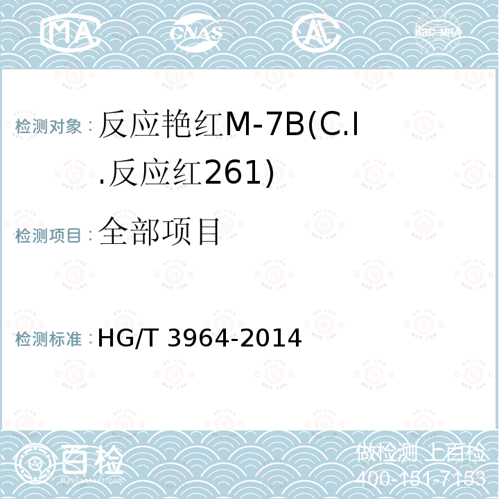 全部项目 HG/T 3964-2014 反应艳红M-7B(C.I.反应红261)