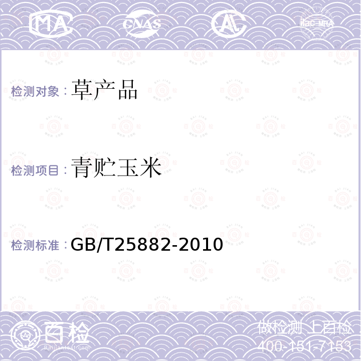 青贮玉米 GB/T 25882-2010 青贮玉米品质分级
