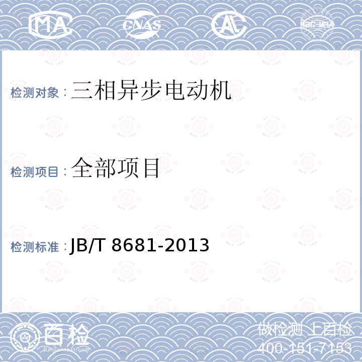 全部项目 JB/T 8681-2013 YDT系列（IP44）变极多速三相异步电动机技术条件（机座号80～315）