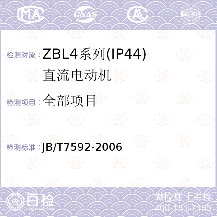 全部项目 JB/T 7592-2006 ZBL4系列(IP44)直流电动机技术条件(机座号100～180)