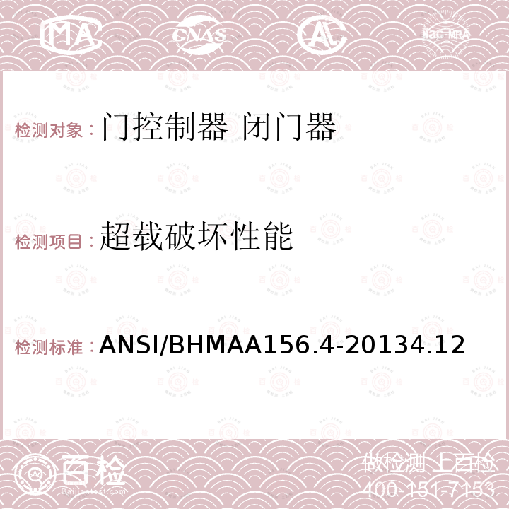 超载破坏性能 ANSI/BHMAA156.4-20134.12 门控制器 闭门器