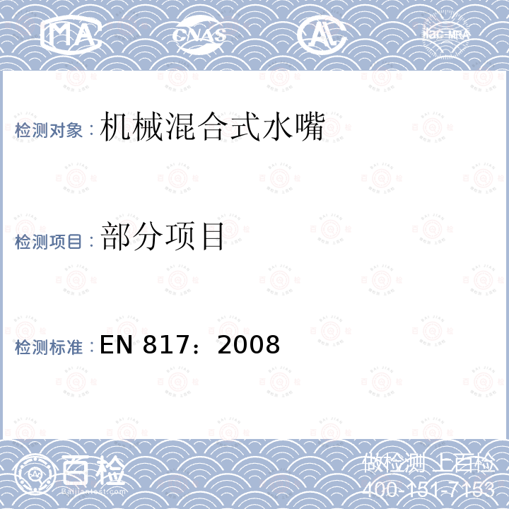 部分项目 EN 817:2008 机械混合式水嘴通用技术条件 EN 817：2008