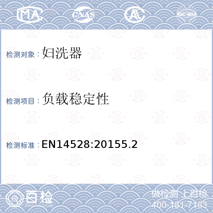 负载稳定性 EN14528:20155.2 妇洗器