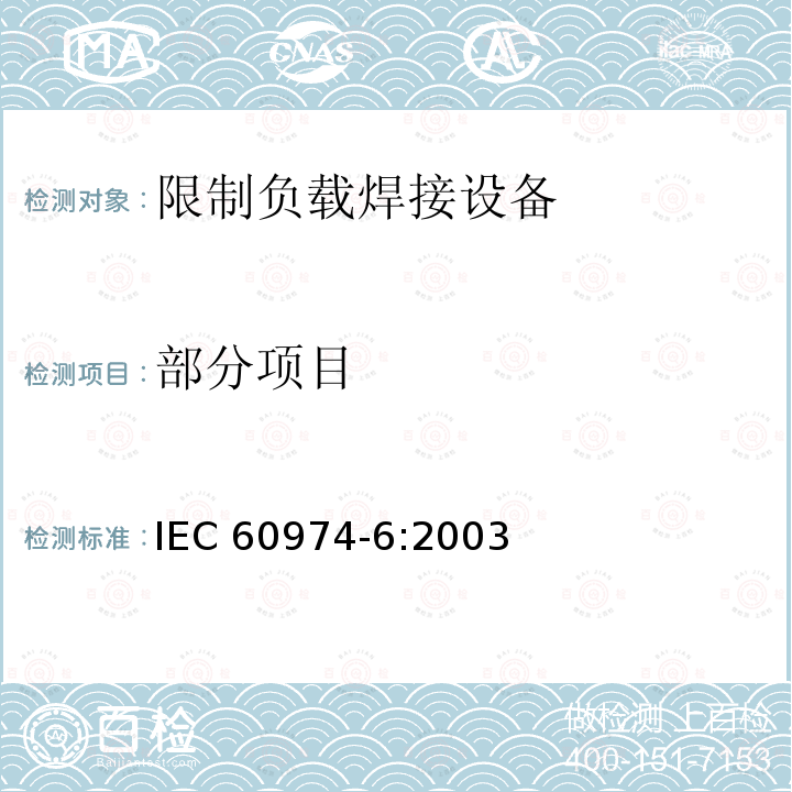 部分项目 IEC 60974-6-2003 弧焊设备 第6部分:有限负载手工金属电弧焊电源