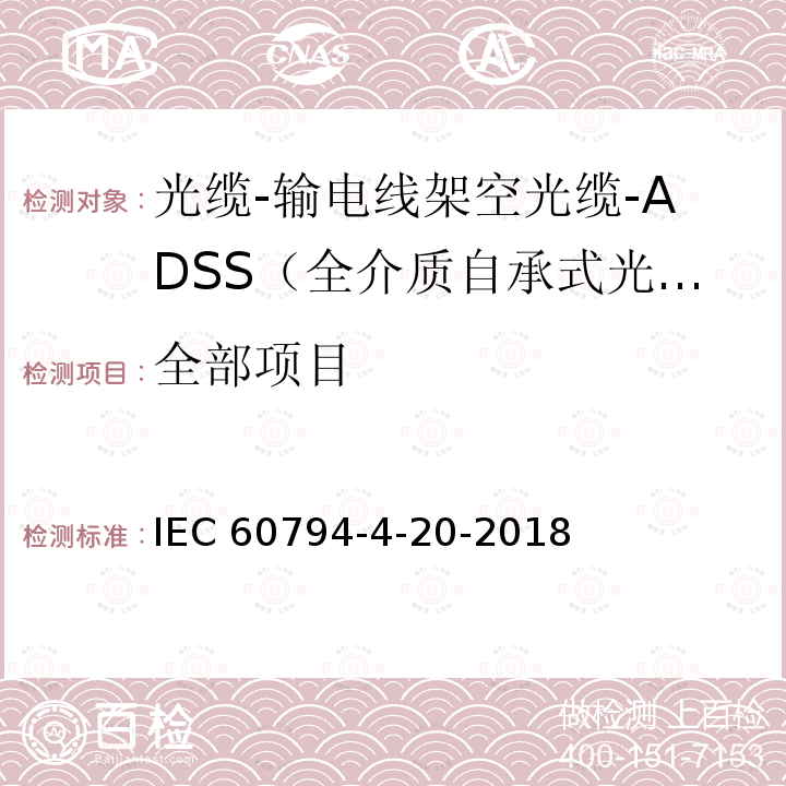 全部项目 光缆-第4-20部分：分规范-输电线架空光缆-ADSS（全介质自承式光缆）的族规范 IEC 60794-4-20-2018