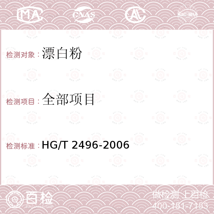 全部项目 漂白粉 HG/T 2496-2006