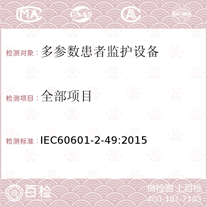 全部项目 IEC 60601-2-49:2015 医用电气设备第2部分：多参数患者监护设备安全专用要求 IEC60601-2-49:2015
