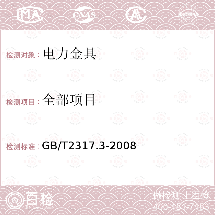 全部项目 GB/T 2317.3-2008 电力金具试验方法 第3部分:热循环试验