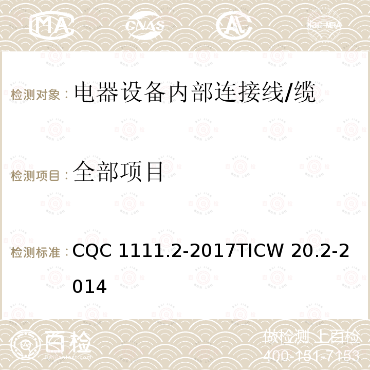 全部项目 CQC 1111.2-2017
TICW 20.2-2014 电器设备内部连接线缆认证技术规范 第2部分：试验方法 