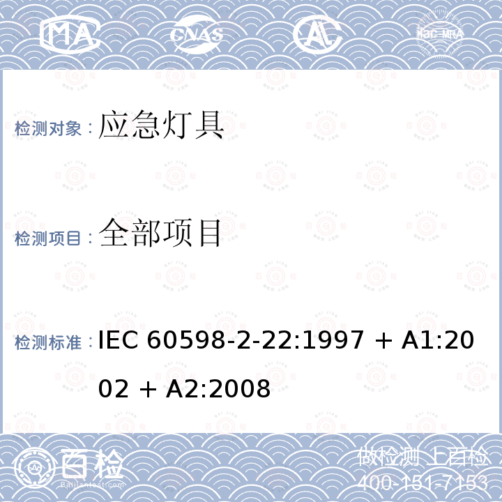 全部项目 IEC 60598-2-2 灯具 第2-22部分 特殊要求.应急灯具 2:1997 + A1:2002 + A2:2008 /