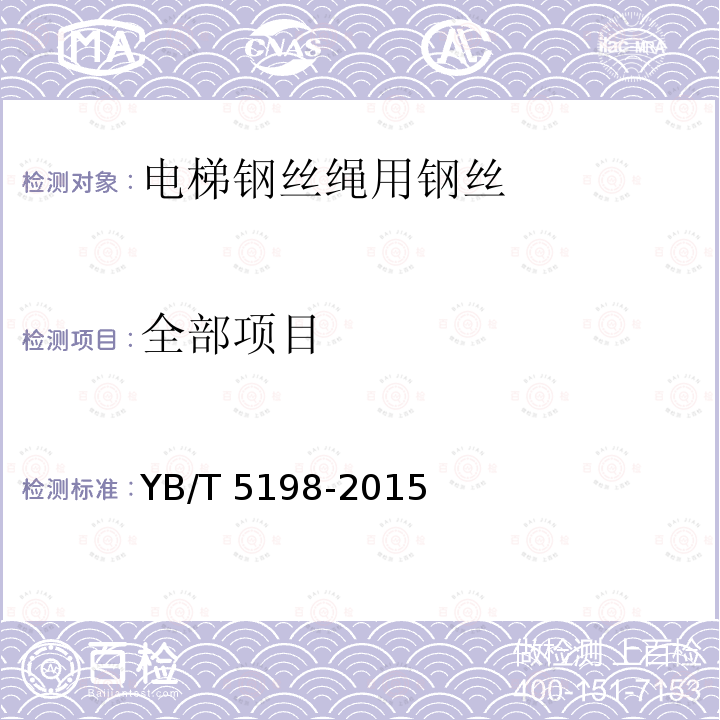全部项目 YB/T 5198-2015 电梯钢丝绳用钢丝