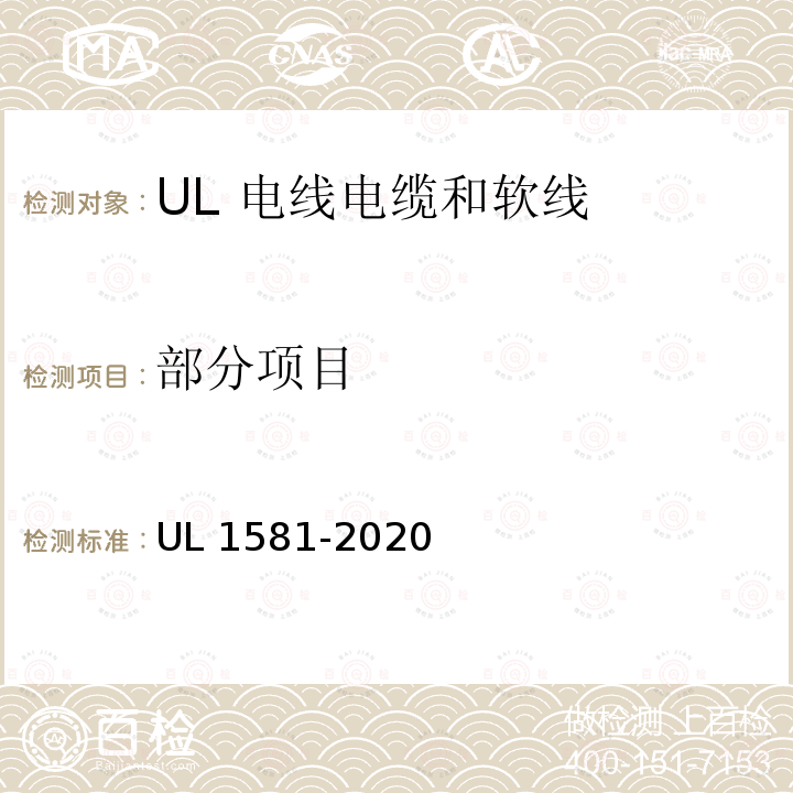 部分项目 UL 1581 电线电缆和软线参考标准 -2020