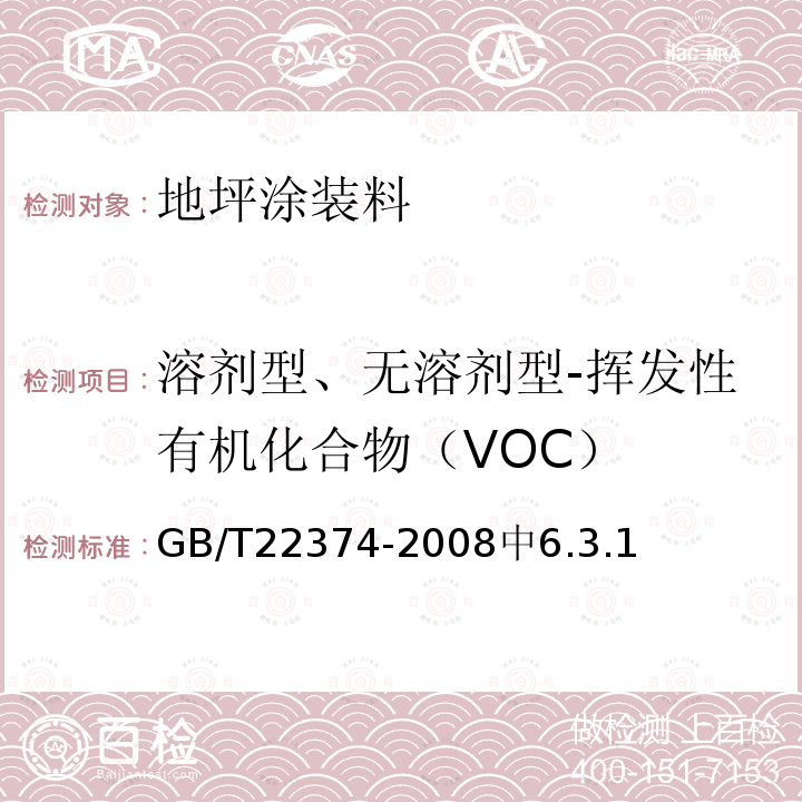 溶剂型、无溶剂型-挥发性有机化合物（VOC） GB/T 22374-2018 地坪涂装材料