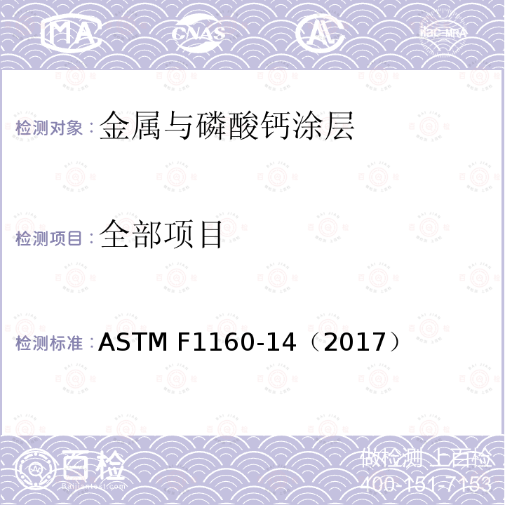 全部项目 ASTM F1160-14 磷酸钙、金属和磷酸钙/金属复合涂层剪切和弯曲疲劳试验方法 （2017）
