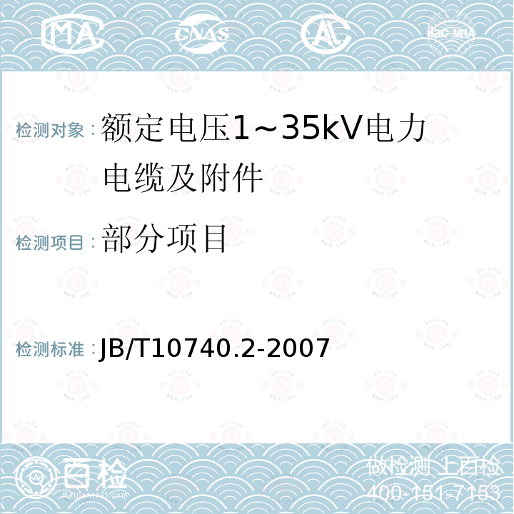 部分项目 B/T 10740.2-2007 额定电压6kV(Um=7.2kV)到35kV（Um=40.5kV）挤包绝缘电力电缆冷收缩式附件 第2部分：直通接头 JB/T10740.2-2007