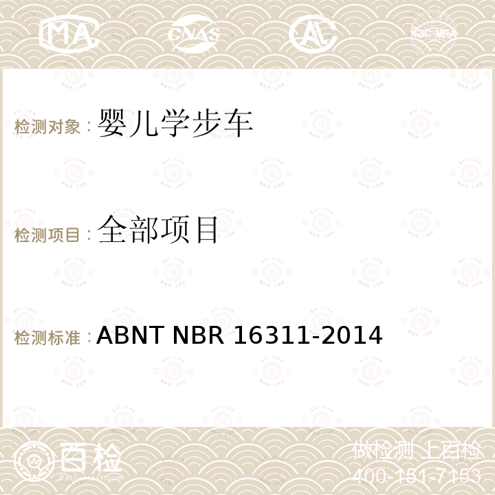 全部项目 ABNT NBR 16311-2 婴儿学步车的安全要求 014