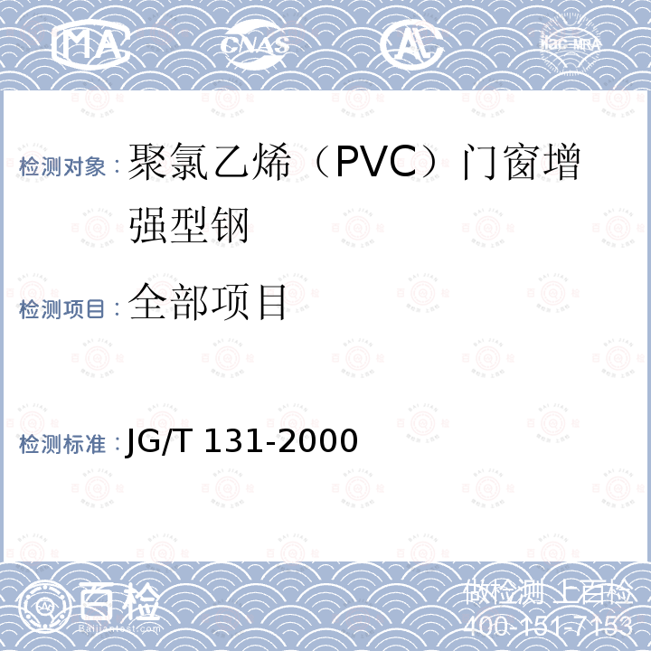 全部项目 JG/T 131-2000 聚氯乙烯(PVC)门窗增强型钢