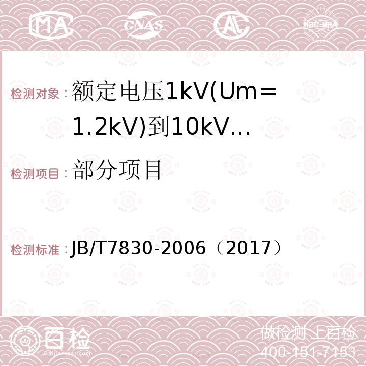 部分项目 JB/T 7830-2006 额定电压1kV(Um=1.2kV)到10kV(Um=12kV)挤包绝缘电力电缆热收缩式直通接头