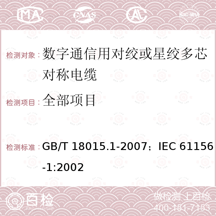 全部项目 GB/T 18015.1-2007 数字通信用对绞或星绞多芯对称电缆 第1部分:总规范