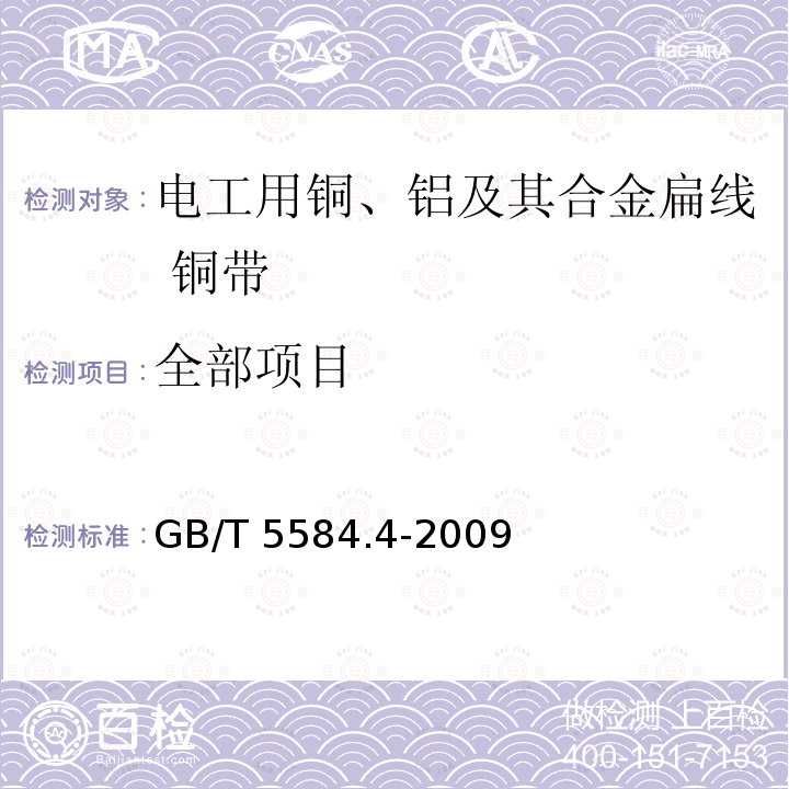 全部项目 GB/T 5584.4-2009 电工用铜、铝及其合金扁线 第4部分:铜带