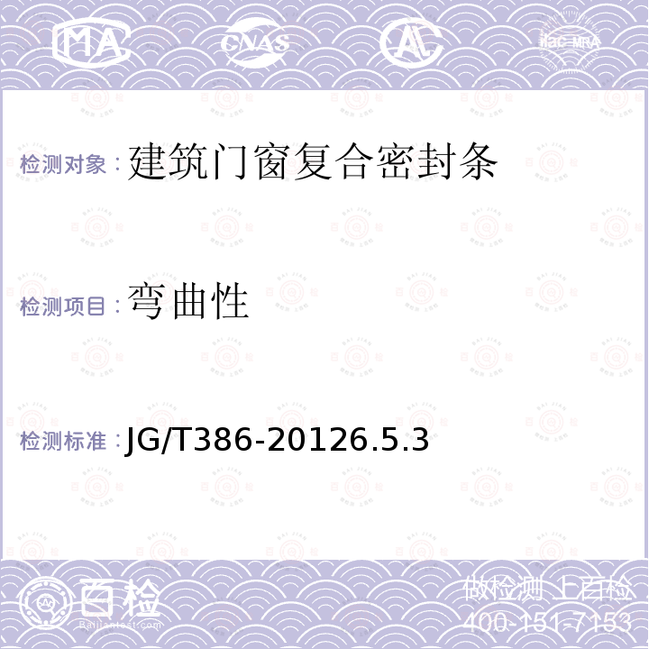 彎曲性 建筑門窗復合密封條