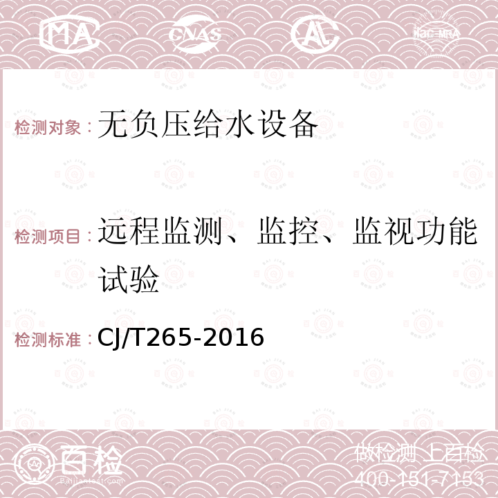 遠程監測、監控、監視功能試驗 無負壓給水設備