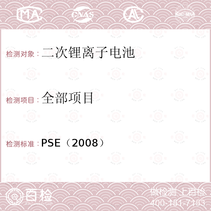 全部项目 PSE（2008） 日本政府法令关于电器设备及材料的技术要求：附表9 二次锂离子电池 