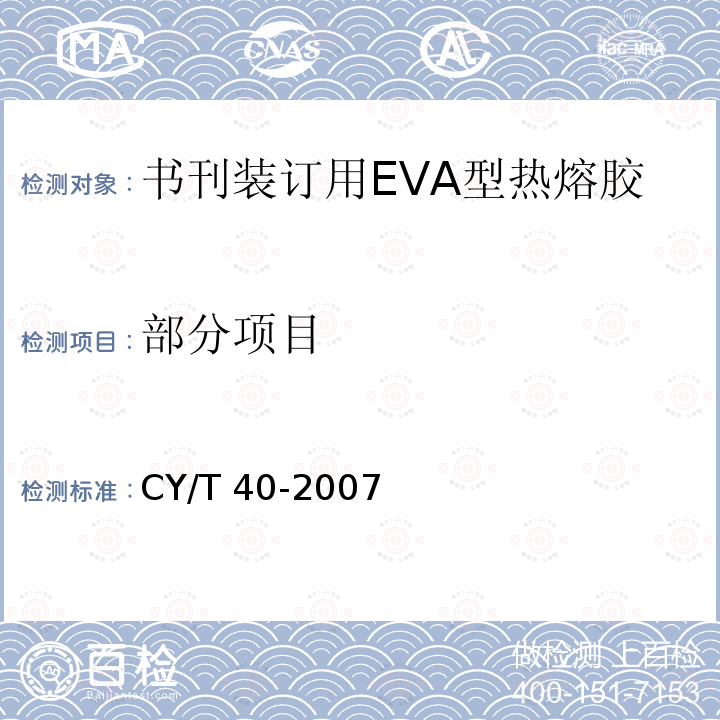 部分项目 书刊装订用EVA型热熔胶使用要求及检测方法 CY/T 40-2007