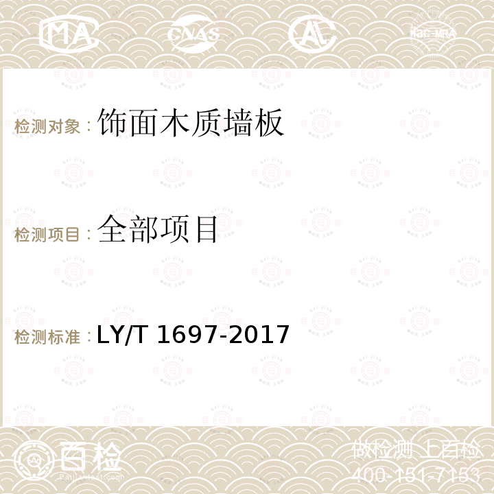 全部项目 饰面木质墙板 LY/T 1697-2017