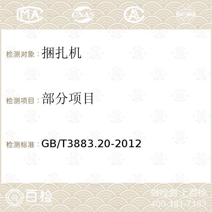 部分项目 GB/T 3883.20-2012 【强改推】手持式电动工具的安全 第2部分:捆扎机的专用要求