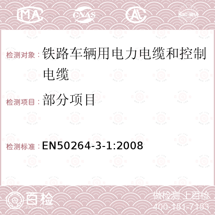 部分项目 EN50264-3-1:2008 铁路应用－具有特殊防火性能的铁路车辆用电力电缆和控制电缆-第3-1部分：减少尺寸交联弹性橡胶-单芯电缆