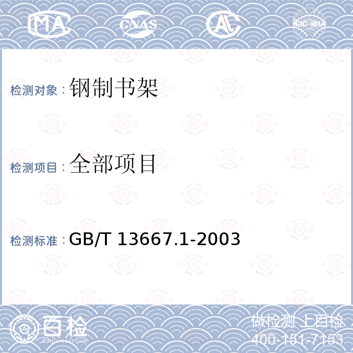 全部项目 GB/T 13667.1-2003 钢制书架通用技术条件