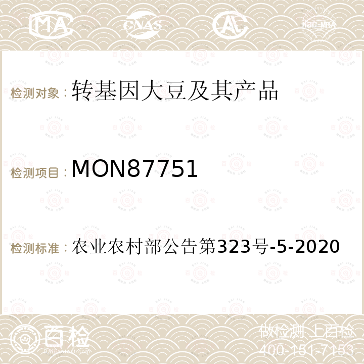 MON87751 农业农村部公告第323号-5-2020 转基因植物及其产品成分检测 抗虫大豆及其衍生品种定性PCR方法