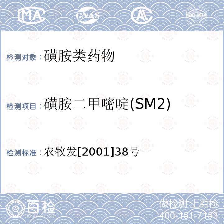 磺胺二甲嘧啶(SM2) 动物源食品中磺胺二甲嘧啶残留检测方法-高效液相色谱法