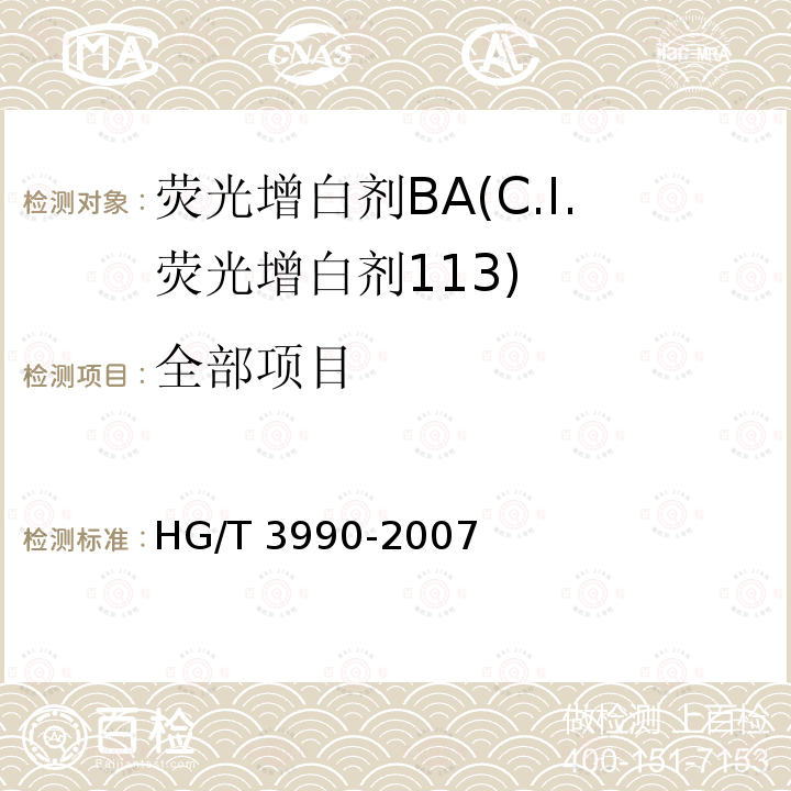 全部项目 HG/T 3990-2007 荧光增白剂BA(C.I.荧光增白剂113)