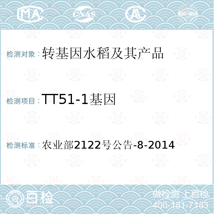 TT51-1基因  转基因植物及其产品成分检测抗虫水稻TT51-1及其衍生品种定量PCR方法 农业部2122号公告-8-2014 