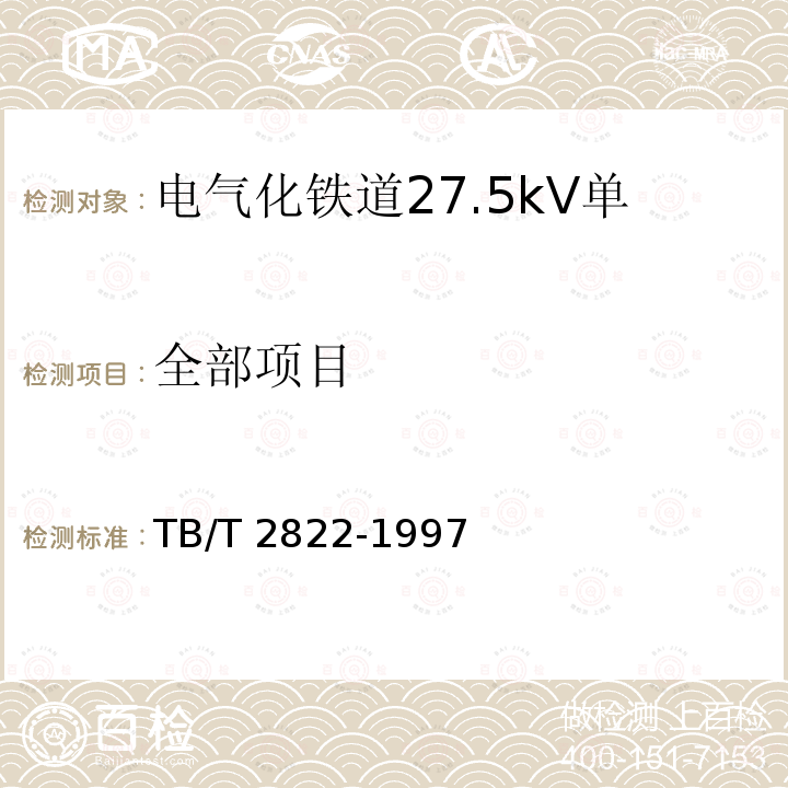 全部项目 电气化铁道27.5kV单相铜芯交联聚乙烯绝缘电缆 TB/T 2822-1997