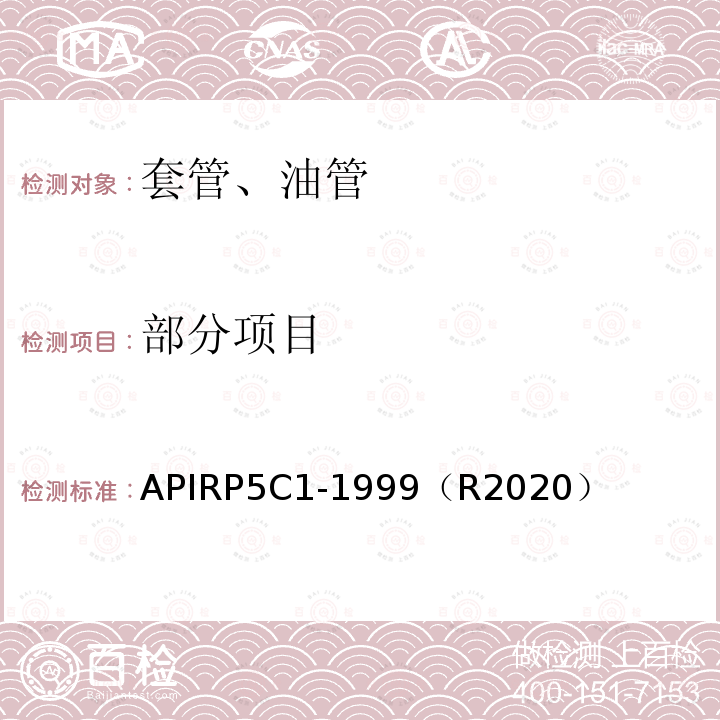 部分项目 APIRP5C1-1999（R2020） 推荐采用的套管、油管的维护和使用方法