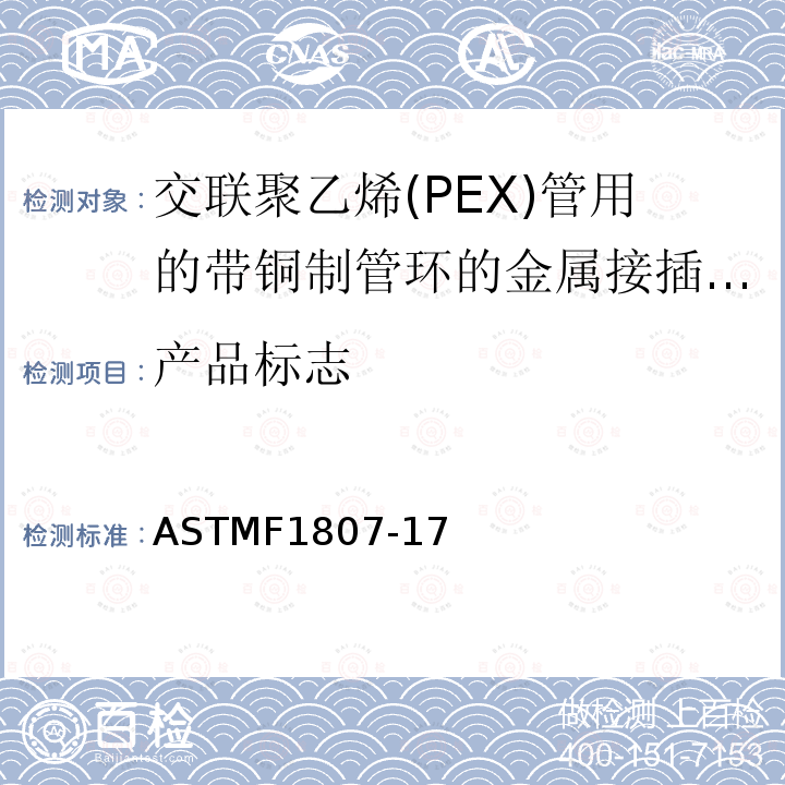 产品标志 ASTMF1807-17 交联聚乙烯(PEX)管用的带铜制管环的金属接插件配件