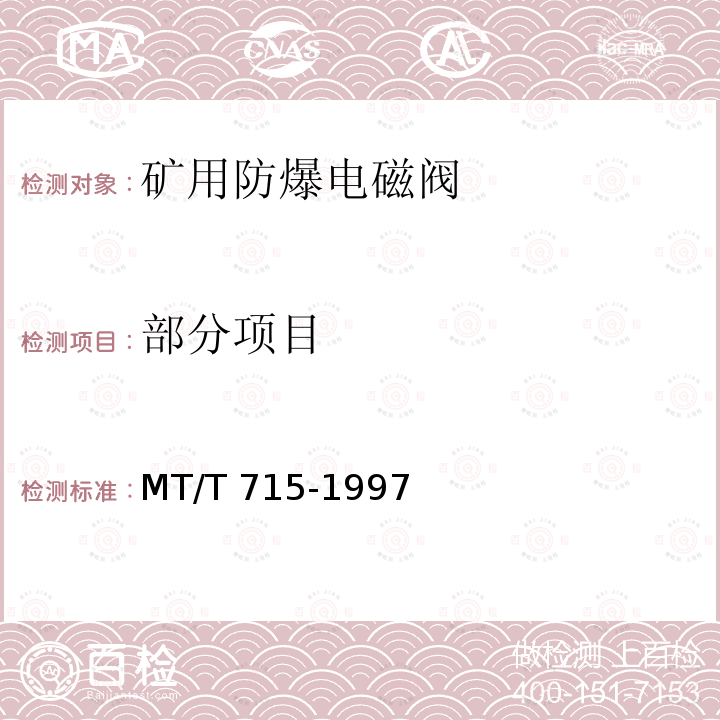 部分项目 MT/T 715-1997 矿用防爆电磁阀通用技术条件