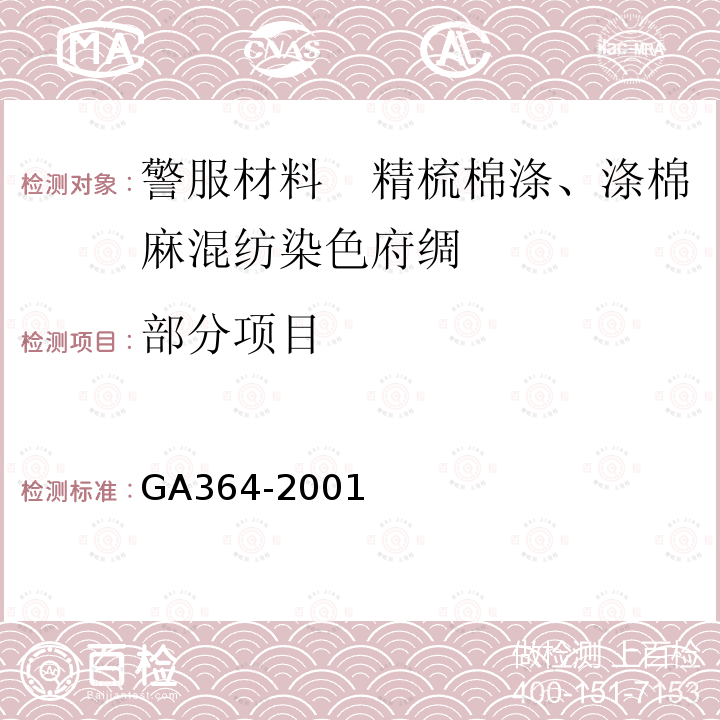 部分项目 GA 364-2001 警服材料 精梳棉涤、涤棉麻混纺染色府绸
