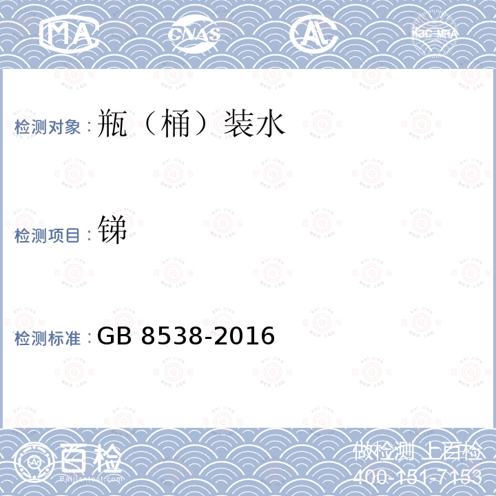 锑 饮用天然矿泉水检验方法 GB 8538-2016 11.2