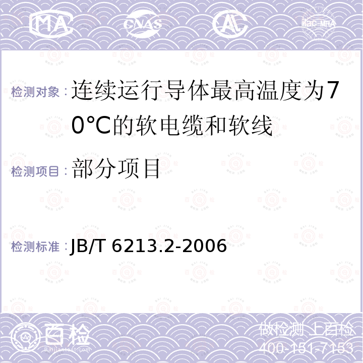 部分项目 电机绕组引接软电缆和软线第2部分：连续运行导体最高温度为70℃的软电缆和软线 JB/T 6213.2-2006