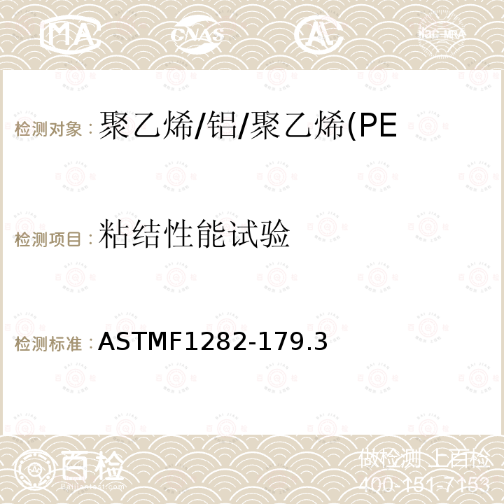 粘结性能试验 ASTMF1282-179.3 聚乙烯/铝/聚乙烯(PE-AL-PE)复合压力管