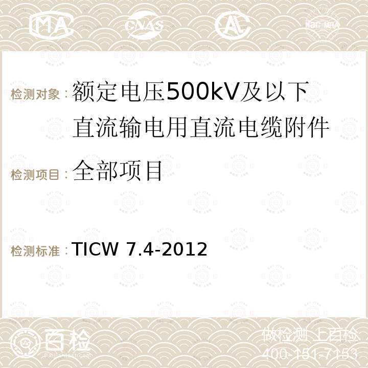 全部项目 TICW 7.4-2012 额定电压500kV及以下直流输电用挤包绝缘电力电缆系统技术规范 第4部分:直流电缆附件 